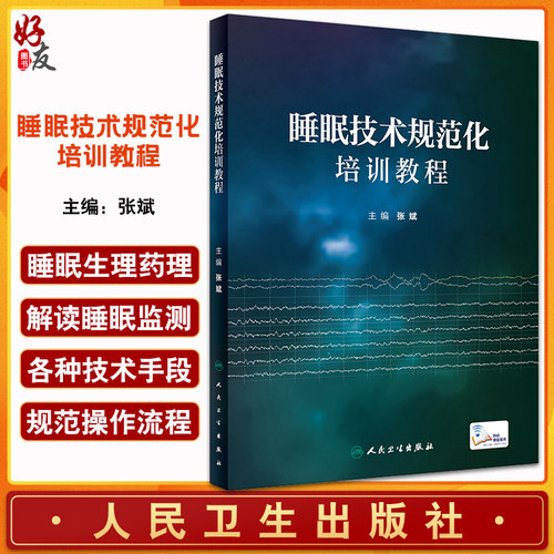 睡眠技术规范化培训教程