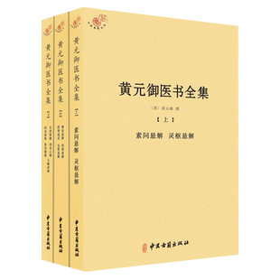 黄元御医书全集 全三册 清 黄元御 撰 中医古籍出版社9787515210926