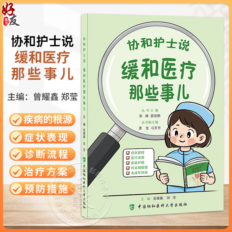 协和护士说 缓和医疗那些事儿 郭娜 霍晓鹏 主编 症状管理 医疗决策 家庭护理 终末期管理 未成年照顾 中国协和医科大学出版社