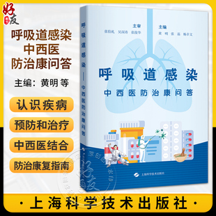 呼吸道感染中西医防治康问答 张伯礼 科普呼吸道感染性疾病知识 掌握判断不同病原体感染的方法 上海科学技术出版社9787547865859