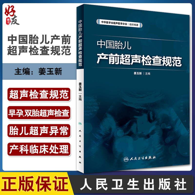 中国胎儿产前超声检查规范 人卫版 姜玉新主编 中华医学会超声医学分会编著 西医 人民卫生出版社 胎儿产前超声检查 产科 超声医学