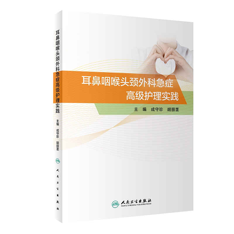 正版 耳鼻咽喉头颈外科急症高级护理实践 成守珍 胡丽茎 主编 耳鼻咽喉头颈外科 急性病 护理 9787117304337 人民卫生出版社