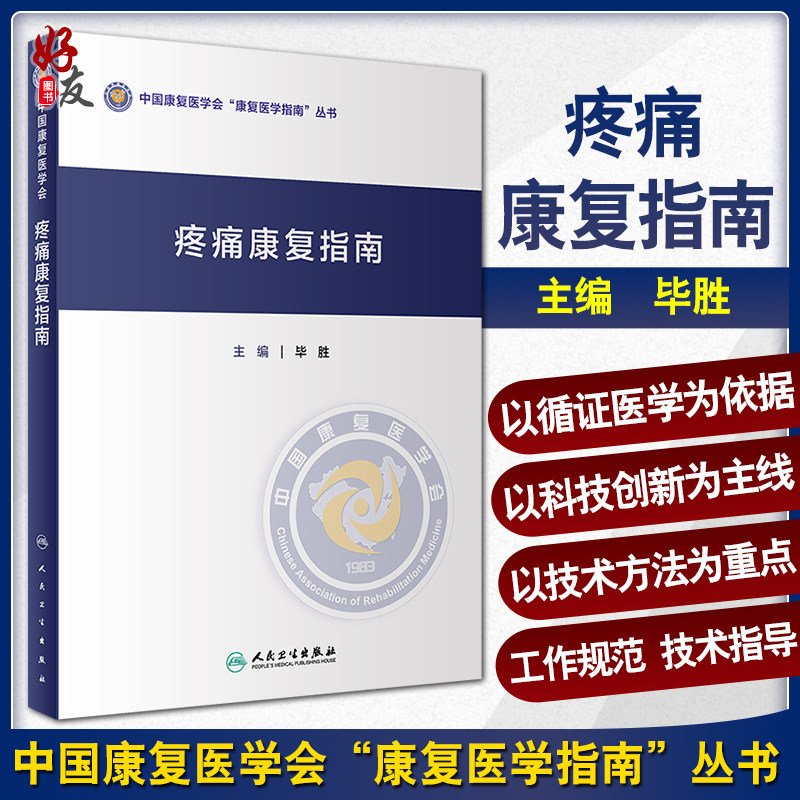 现货 疼痛康复指南 中国康复医学会康复医学指南丛书 毕胜 主编 康复医学 人民卫生出版社 9787117306614