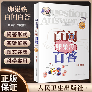 卵巢癌百问百答 刘继红主编 卵巢及卵巢癌基础知识手术治疗化疗 妇产科初级入门指导用书 科普书 人民卫生出版社9787117335195