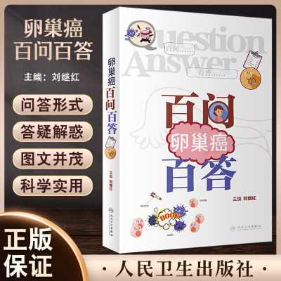 卵巢癌百问百答刘继红主编