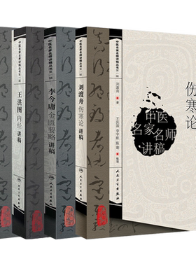 刘景源温病学讲稿+李今庸金匮要略讲稿+刘渡舟伤寒论讲稿+王洪图内经讲稿 中医四大经典讲稿4本套装 名家名师讲稿黄帝灵枢经杂病论