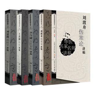 刘景源温病学讲稿+李今庸金匮要略讲稿+刘渡舟伤寒论讲稿+王洪图内经讲稿 中医四大经典讲稿4本套装 名家名师讲稿黄帝灵枢经杂病论
