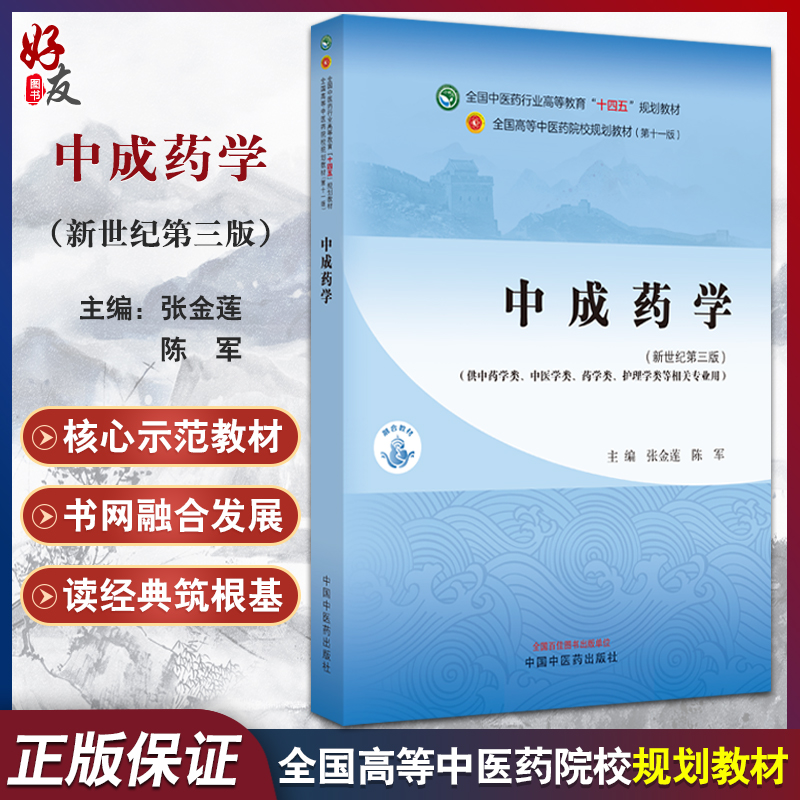 中成药学 新世纪第三版 张金莲 陈军 编 供中药学类 中医学类 药学类 