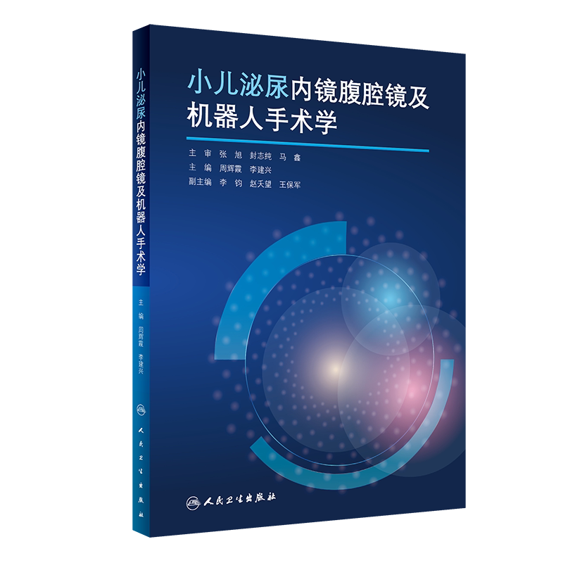 小儿泌尿内镜腹腔镜及机器人手术