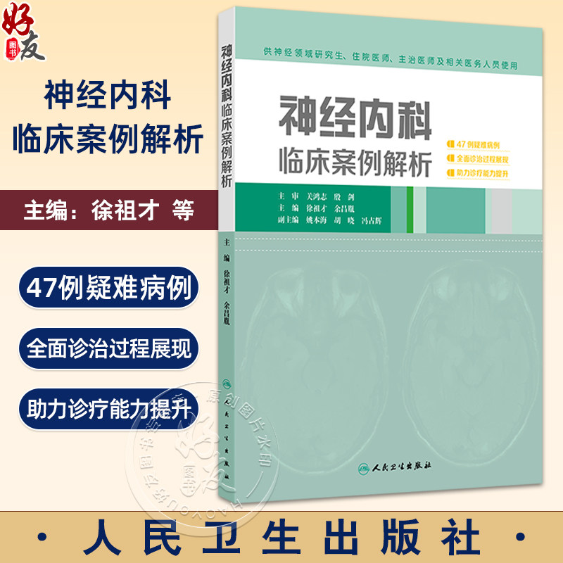 神经内科临床案例解析 供神经领域研究生 住院医师 主治医师及相关医务人员使用 主编徐祖才 余昌胤 9787117368674人民卫生出版社