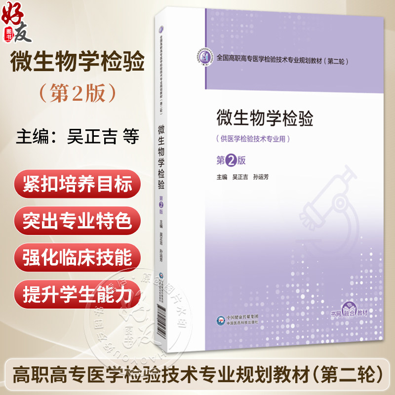 微生物学检验 第2二版 全国高职高专医学检验技术专业规划教材（第二轮）吴正吉 孙运芳 供医学检验技术专业用 中国医药科技出版社