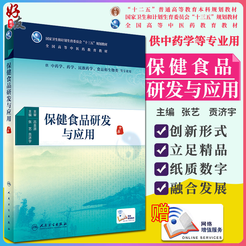 保健食品研发与应用人卫版 供中药学药学民族药学食品和生物类本科十三五 张艺 贡济宇主编 人民卫生出版社