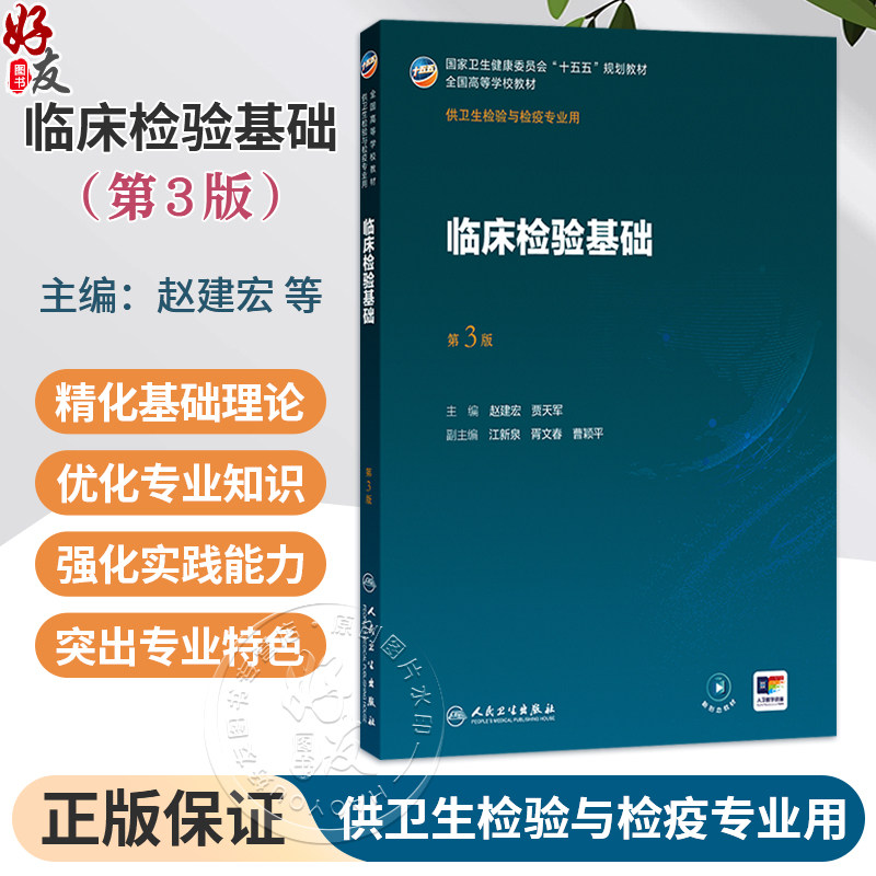 临床检验基础 第3三版 赵建宏 贾天军 主编 十五五规划教材 全国高等学校教材 供卫生检验与检疫专业用 本科 人民卫生出版社