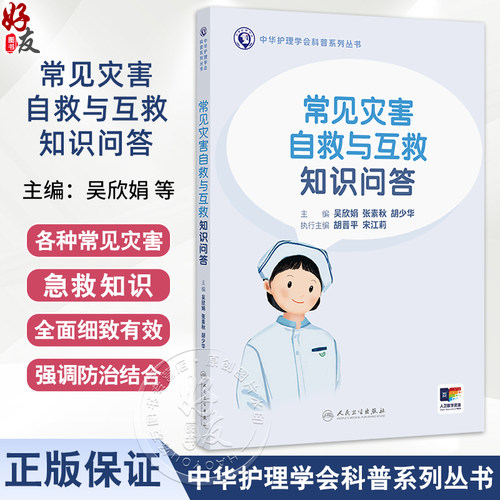常见灾害自救与互救知识问答 中华护理学会科普系列丛书 应对灾害的准备 主编吴欣娟 张素秋 胡少华 9787117368117人民卫生出版社