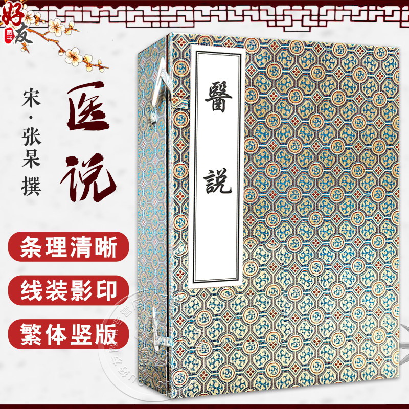 【出版社代发】医说 张杲撰 共5册 线装本引用帝王世纪 本草经 史记 左传 列子 巍志列传等三十余种文献9787801747877中医古籍出版
