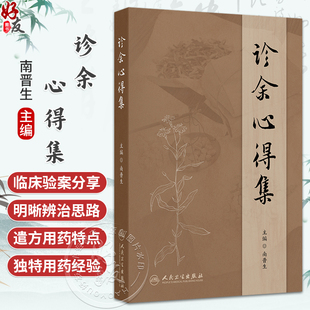 诊余心得集 南晋生 主编 重点介绍作者临证将中药药性和药理相结合 并多以对药形式出现的独特用药经验等 中国医学 人民卫生出版社