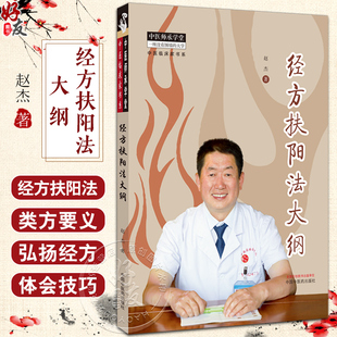 经方扶阳法大纲 赵杰著 中医师承学堂 中医临床家书系 经方扶阳法类方要义 伤寒论金匮要略太阳少阴9787513282017中国中医药出版社