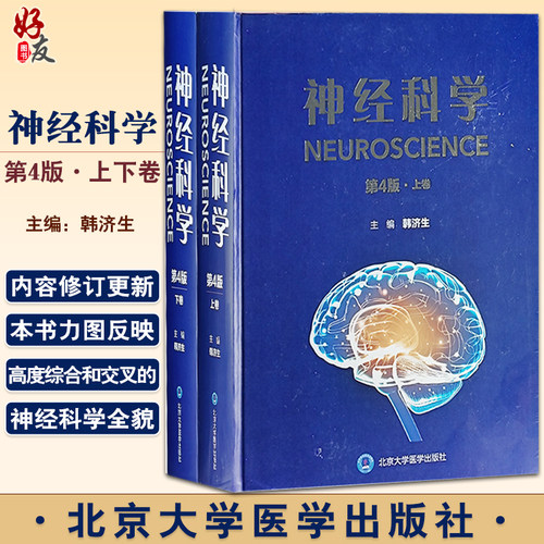 神经科学4版韩济生神经系统研究