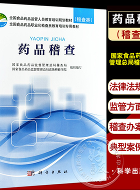 药品稽查 全国食品药品监管人员教育培训规划教材（稽查类）药品管理法行政执法知识普及技能案例分析 科学出版社9787030567956