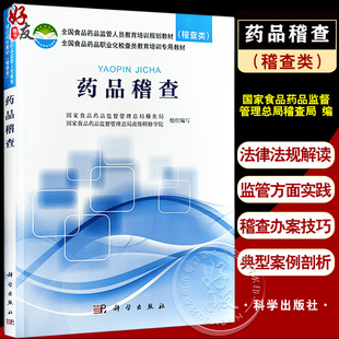 药品稽查 全国食品药品监管人员教育培训规划教材（稽查类）药品管理法行政执法知识普及技能案例分析 科学出版社9787030567956