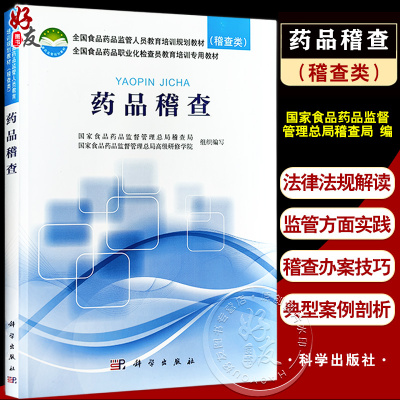 药品稽查全国食品药品监管