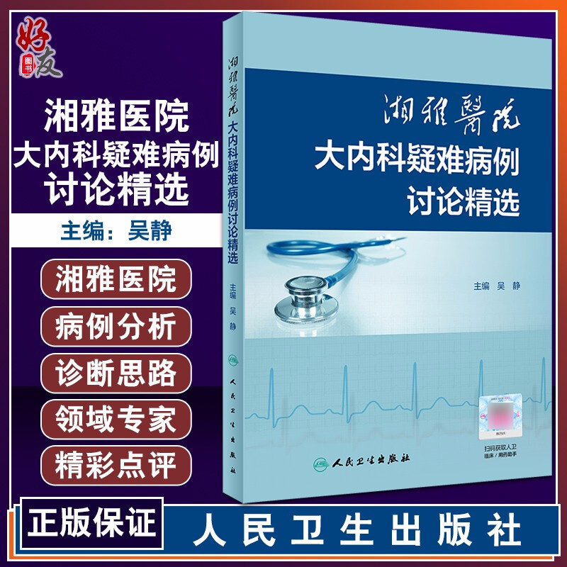 正版湘雅医院大内科疑难病例讨论精选吴静编多学科讨论分析与专家点评结合病例分析结合数字课程人民卫生出版社9787117305525