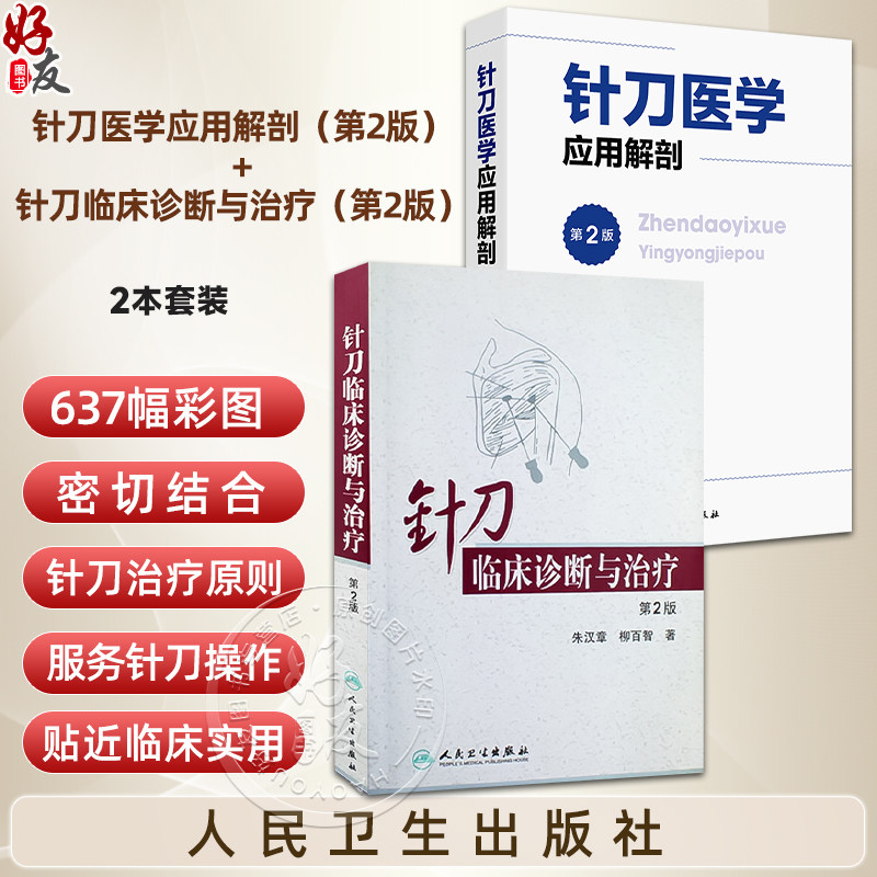 全2册 针刀临床诊断与治疗(第2版)+针刀医学应用解剖(第2版)颈椎病浮针医学纲要疗法基础理论针灸大成内科学调理推拿自学入门