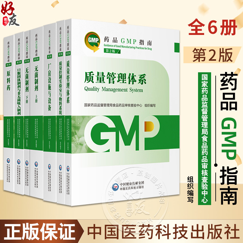 新版药品GMP指南第2二版6本套