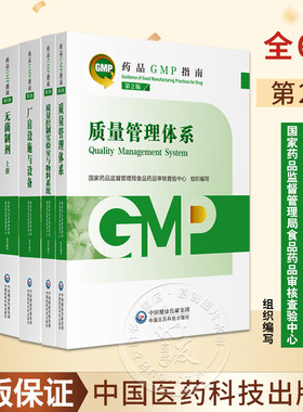 新版药品GMP指南第2二版6本套