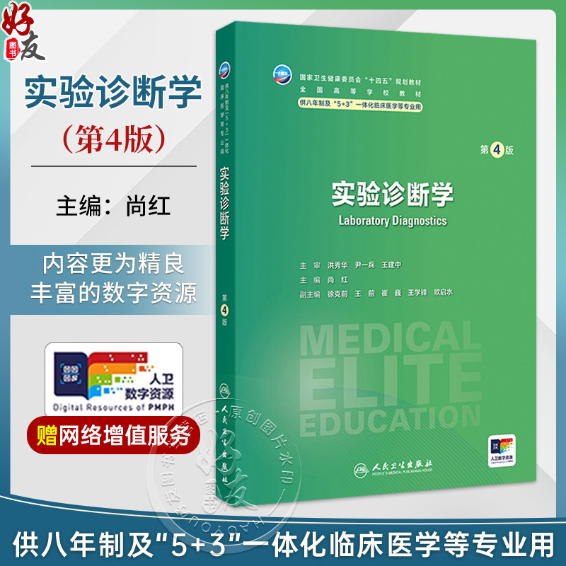 实验诊断学 第4四版 尚红 主编 十四五规划教材 全国高等学校教材 供八年制及“5+3”一体化临床医学等专业用 人民卫生出版社