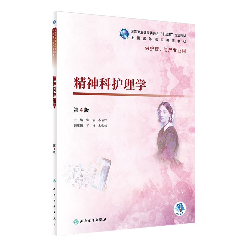 现货精神科护理学第四雷慧