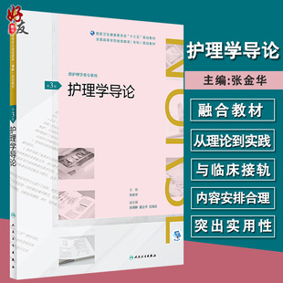 护理学导论 第3三版 全国高等学历继续教育专科规划教材 张金华主编 人民卫生出版社9787117261739