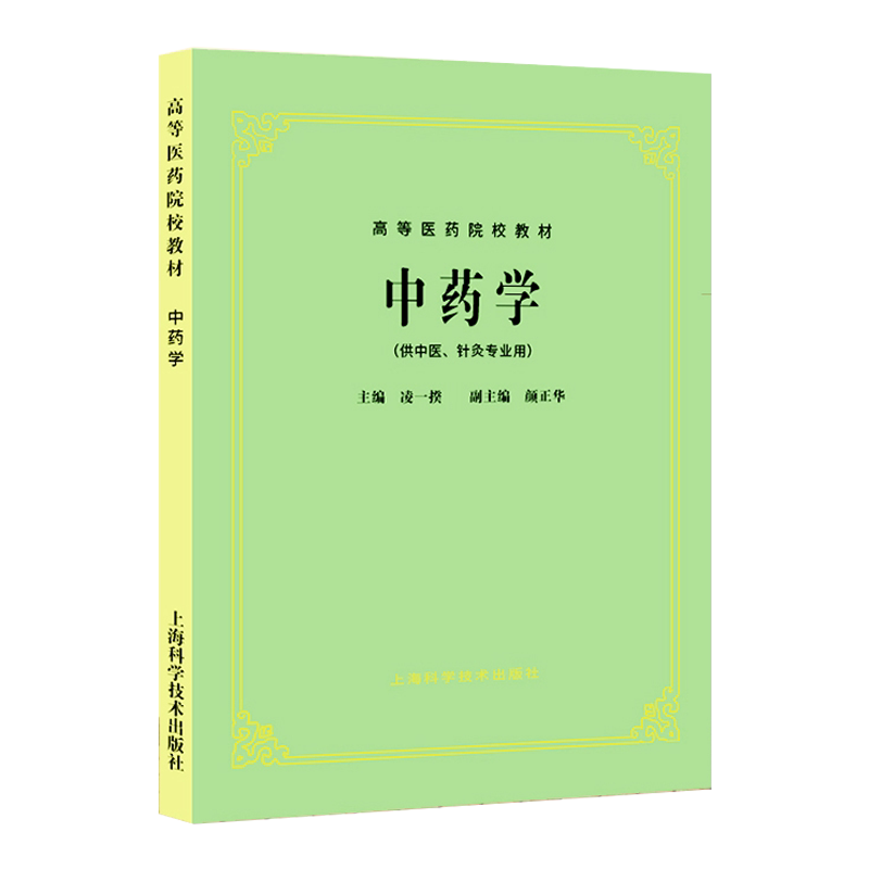 中药学凌一揆颜正华五版教材中药