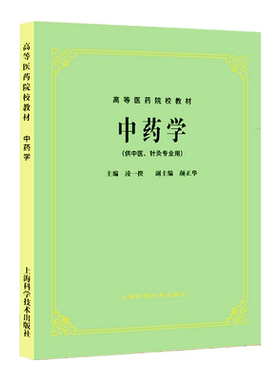 中药学凌一揆颜正华五版教材中药
