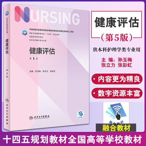 健康评估 第5五版 孙玉梅张立力张彩虹 十四五规划教材全国高等学校教材 供本科护理学类专业用 人民卫生出版社9787117324168