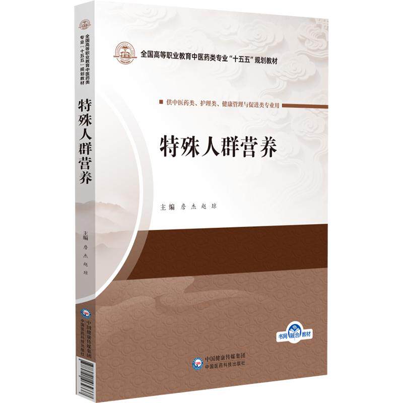 特殊人群营养 詹杰 赵琼 全国高等职业教育中医药类专业十五五规划教材 供中医药类 健康管理与促进类专业用 中国医药科技出版社