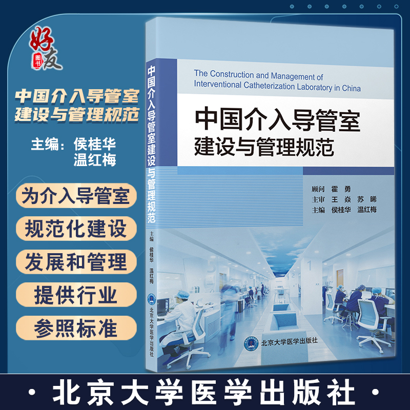 现货 中国介入导管室建设与管理规范 侯桂华 温红梅心血管病护理技术 实践案例书籍建筑设计规范 北京大学医学出版社9787565927959