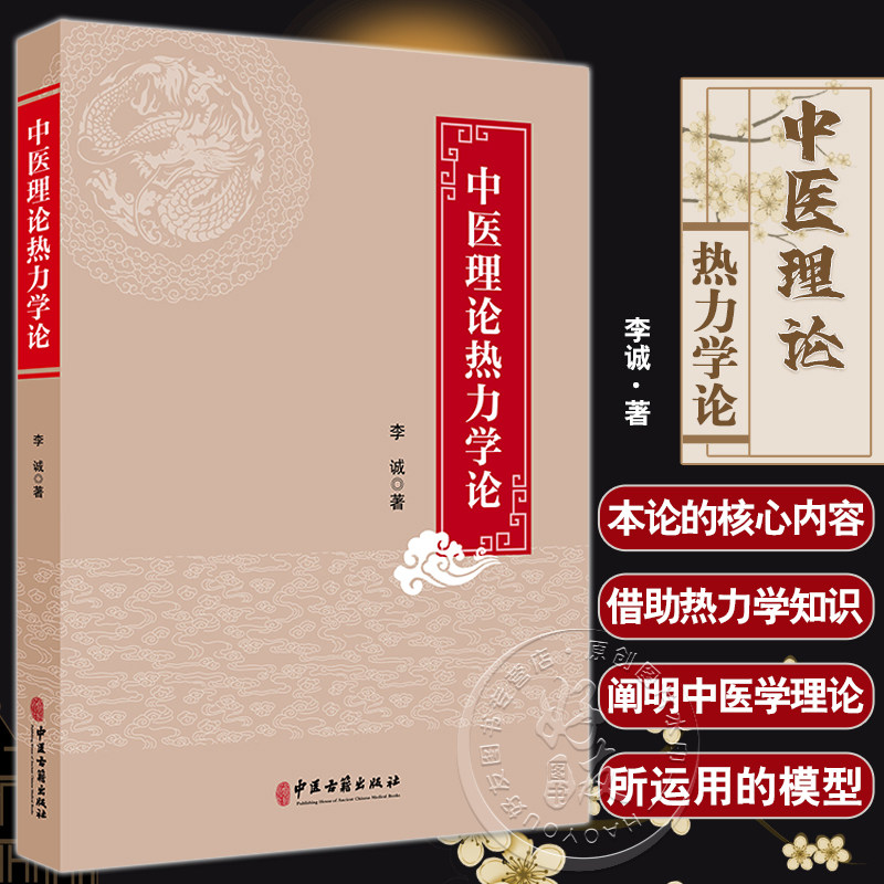 中医理论热力学论李诚