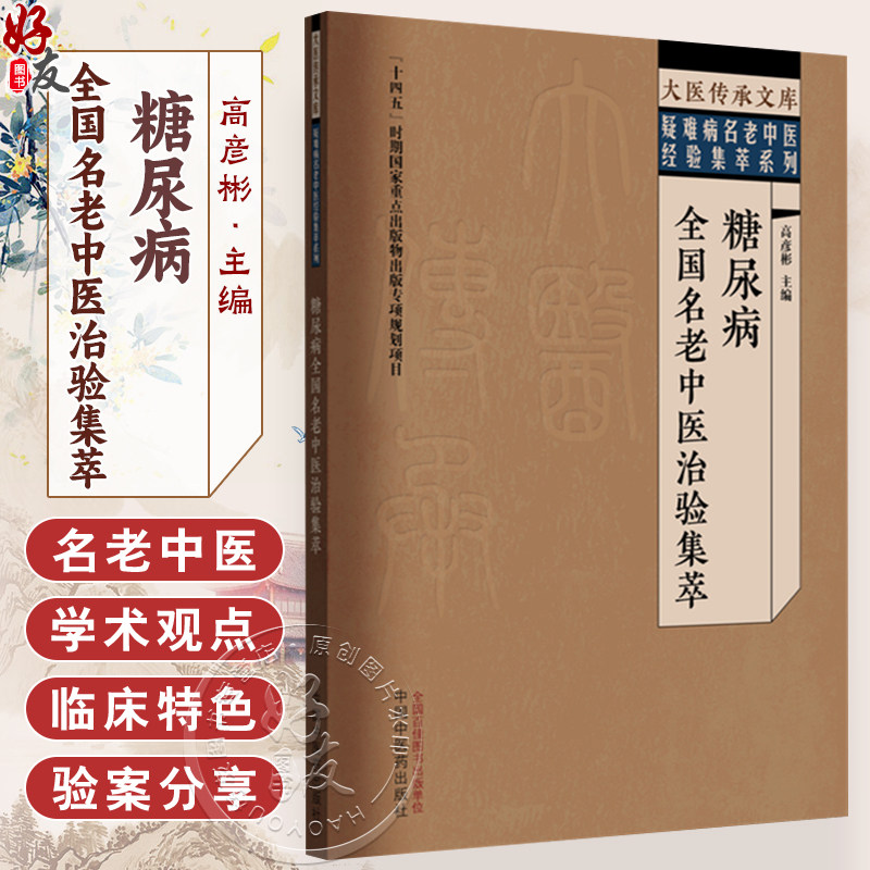 糖尿病全国名老中医治验集萃 大医传承文库 疑难病名老中医经验集萃系列 高彦彬 主编 糖尿病的治疗9787513295598中国中医药出版社