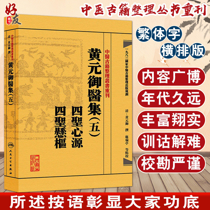 正版 黄元御医集(五)四圣心源 四圣悬枢 中医古籍整理丛书重刊 清 黄元御 撰 麻瑞亭点校 人民卫生出版社9787117191999国家规划