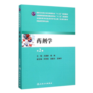 药剂学第2二版 全国高等学校临床药学专业第二轮规划教材本科临床药学 人民卫生出版社9787117202466