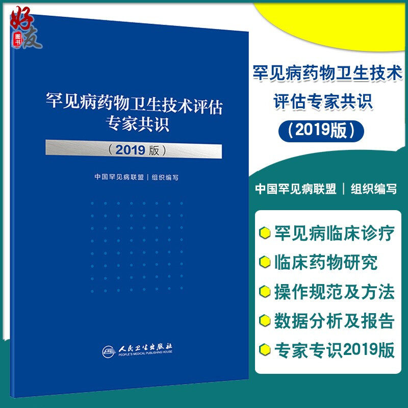 速发 罕见病药物卫生技术评估专家共识 2019版 药学 中国罕见病联盟