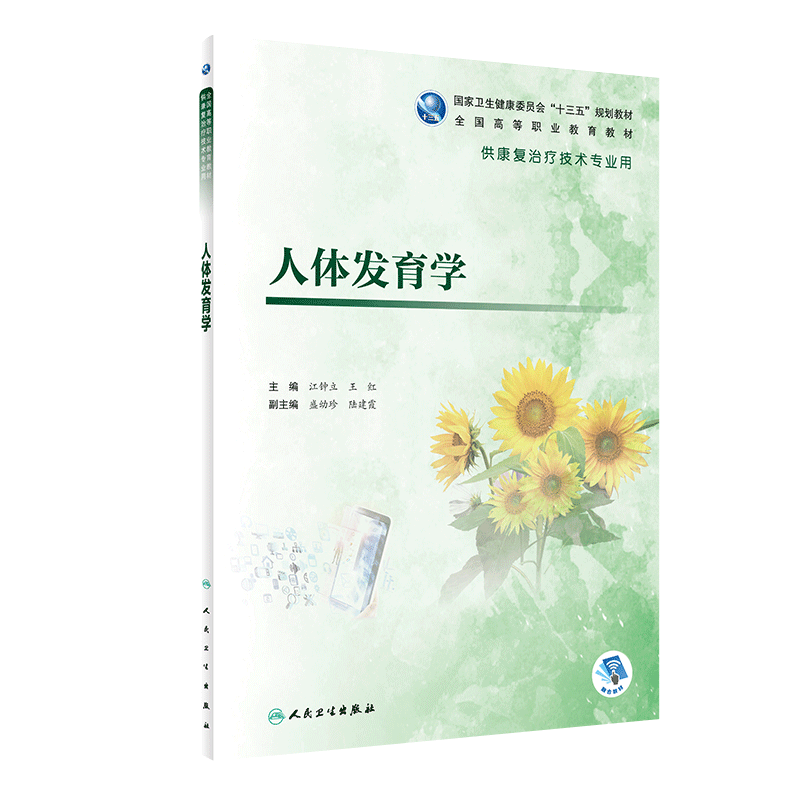 正版 人体发育学 全国高等职业教育教材 江钟立 王红主编 人民卫生出版社 供康复治疗技术专业用 9787117284394