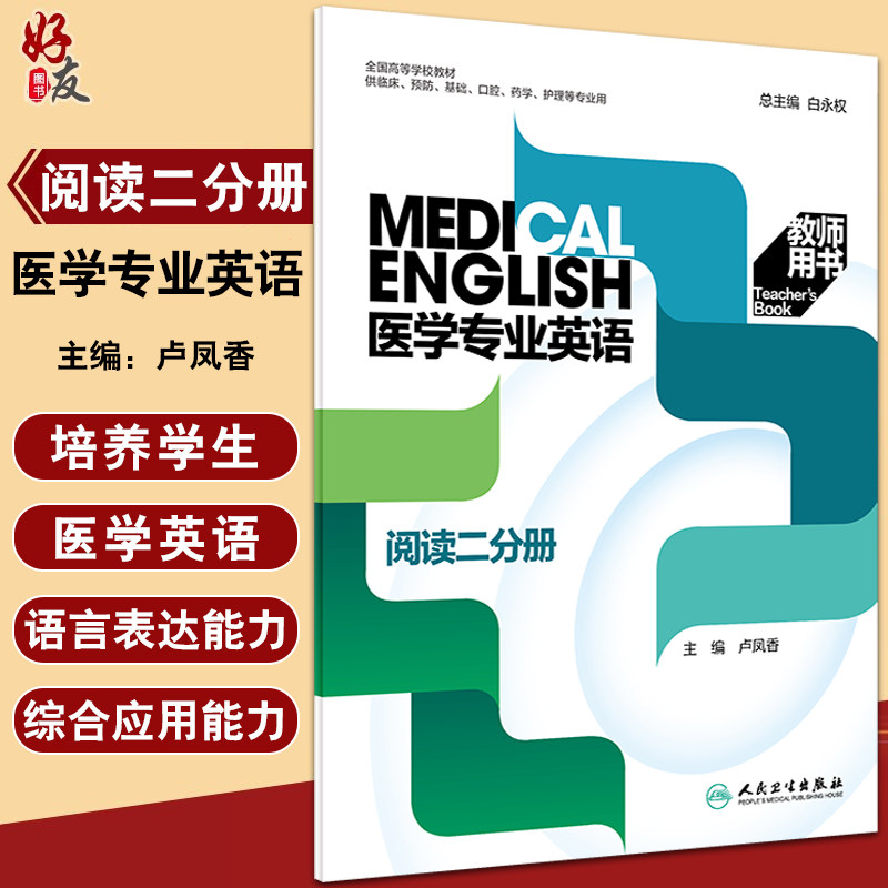 医学专业英语阅读二分册教师用书 全国高等学校教材 白永权供临床预防基础口腔药学护理等专业用人民卫生出版社9787117324687图片