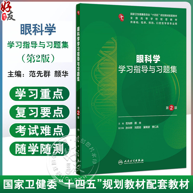 眼科学学习指导与习题集 第2二版 十四五规划教材配套教材全国高等学校配套教材 范先群 颜华 供基础口腔医学类专业用人民卫生出版