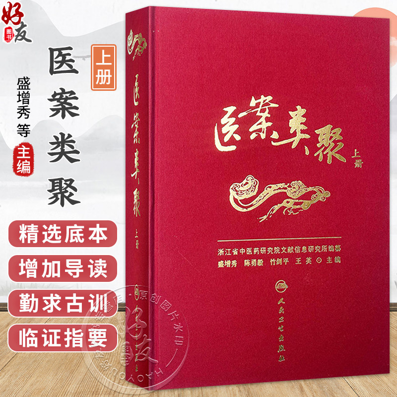 医案类聚(上册)精装 盛增秀 陈勇毅 竹剑平 王英 编 内科医案 感冒案 风温案 春温案 暑温案等 9787117203579人民卫生出版社