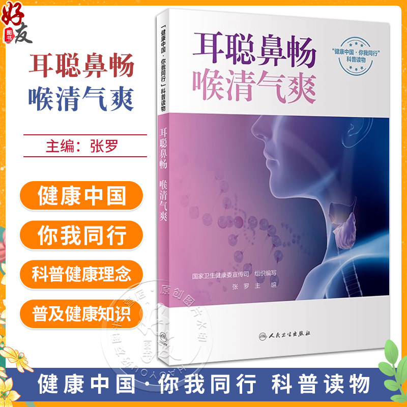 耳聪鼻畅喉清气爽张罗健康中国