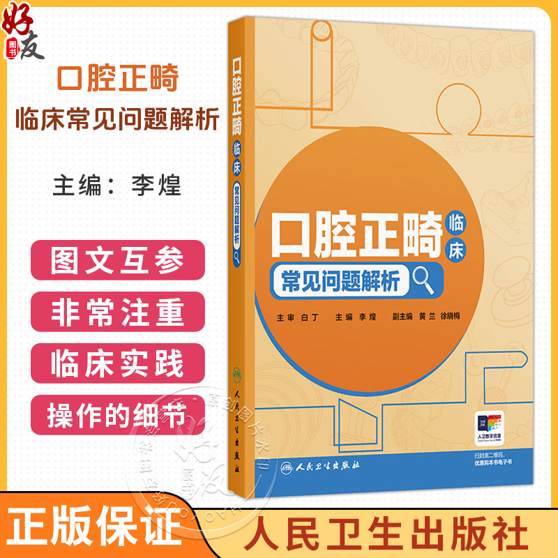 口腔正畸临床常见问题解析 李煌 主编 读者对象主要为中年资口腔正畸医生 即口腔正畸规范化培养培阶段的医生 人民卫生出版社