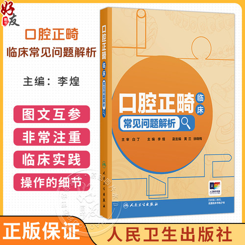口腔正畸临床常见问题解析 李煌 主编 读者对象主要为中年资口腔正畸医生 即口腔正畸规范化培养培阶段的医生 人民卫生出版社