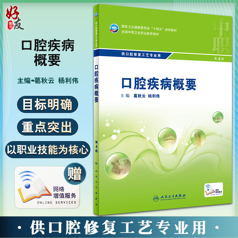 口腔疾病概要 第4版 全国中等卫生职业教育教材 供口腔修复工艺专业用 葛秋云 杨利伟 中职口腔 人民卫生出版社9787117329804